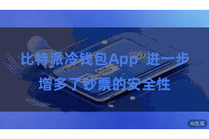 比特派冷钱包App  进一步增多了钞票的安全性
