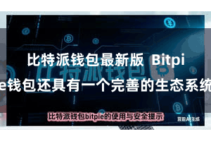 比特派钱包最新版  Bitpie钱包还具有一个完善的生态系统