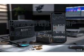 比特派多币钱包  确保用户在来回历程中的隐讳安全