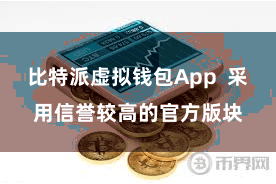 比特派虚拟钱包App  采用信誉较高的官方版块