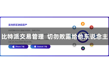 比特派交易管理  切勿败露给他东说念主