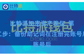 比特派加密资产钱包  第二步：备份助记词在注册完账号后