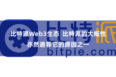 比特派Web3生态  比特派的大概性亦然遴荐它的原因之一
