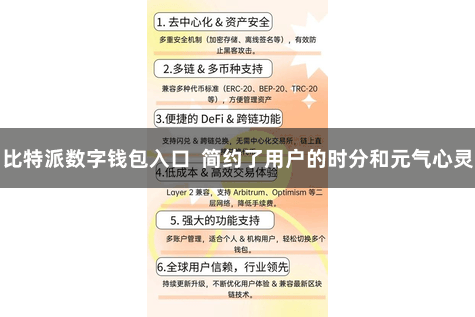 比特派数字钱包入口  简约了用户的时分和元气心灵