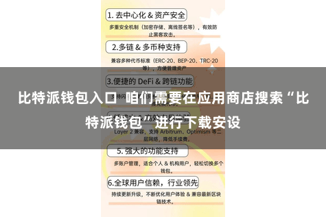 比特派钱包入口  咱们需要在应用商店搜索“比特派钱包”进行下载安设