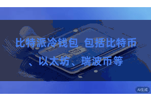 比特派冷钱包  包括比特币、以太坊、瑞波币等
