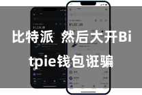 比特派  然后大开Bitpie钱包诳骗