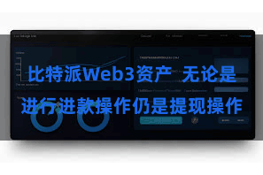 比特派Web3资产  无论是进行进款操作仍是提现操作