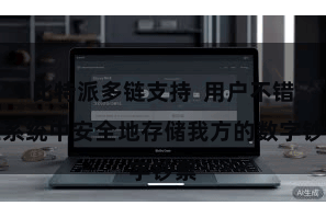 比特派多链支持  用户不错在系统中安全地存储我方的数字钞票