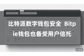 比特派数字钱包安全  Bitpie钱包也备受用户信托