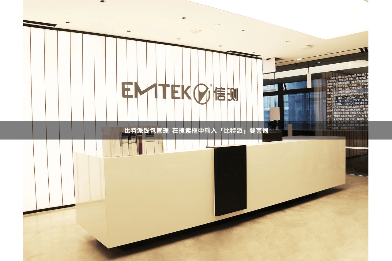 比特派钱包管理  在搜索框中输入「比特派」要害词