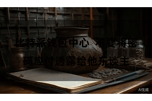 比特派钱包中心  不要将密码应付透露给他东谈主