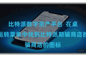 比特派数字资产平台  在桌面或运转菜单中找到比特派期骗商店的图标