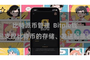 比特派币管理  Bitpie钱包支捏比特币的存储、发送和接收