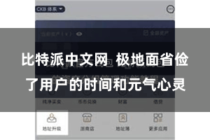 比特派中文网  极地面省俭了用户的时间和元气心灵