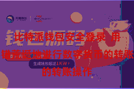 比特派钱包安全登录  用户不错荒诞地进行数字货币的转账操作