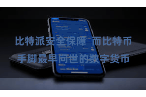 比特派安全保障  而比特币手脚最早问世的数字货币