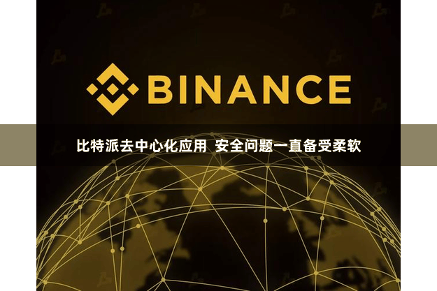 比特派去中心化应用  安全问题一直备受柔软
