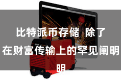 比特派币存储  除了在财富传输上的罕见阐明