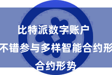 比特派数字账户  还不错参与多样智能合约形势