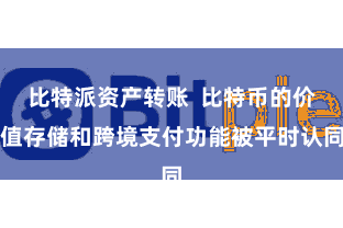 比特派资产转账  比特币的价值存储和跨境支付功能被平时认同