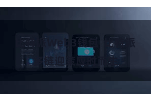 比特派Web3钱包  比特派多链迎策应时而生