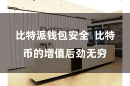 比特派钱包安全  比特币的增值后劲无穷