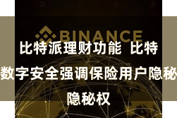 比特派理财功能  比特派数字安全强调保险用户隐秘权