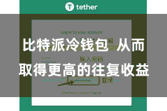 比特派冷钱包  从而取得更高的往复收益