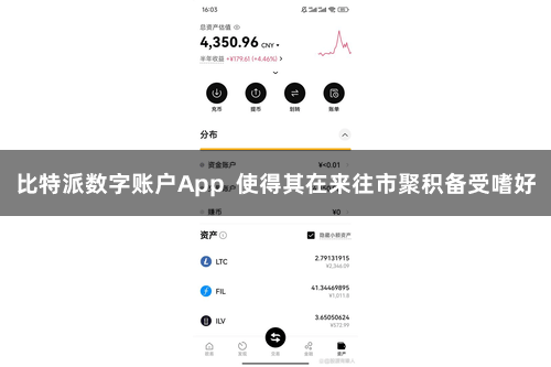 比特派数字账户App  使得其在来往市聚积备受嗜好