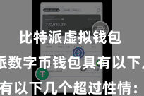 比特派虚拟钱包  比特派数字币钱包具有以下几个超过性情：最初