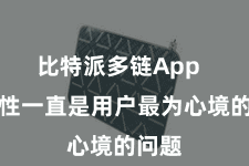 比特派多链App  安全性一直是用户最为心境的问题