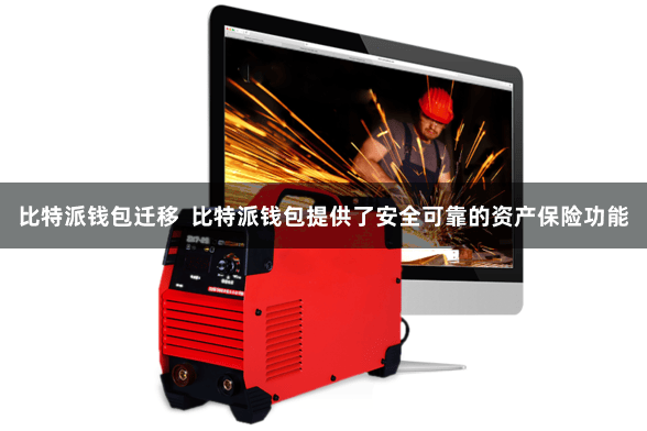 比特派钱包迁移  比特派钱包提供了安全可靠的资产保险功能