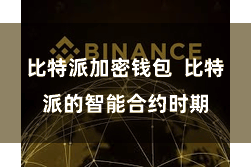 比特派加密钱包  比特派的智能合约时期
