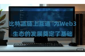 比特派链上互通  为Web3生态的发展奠定了基础