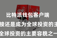 比特派钱包客户端  数字迎接还是成为全球投资的主要容貌之一