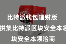 比特派钱包理财版  本文拼集比特派区块安全本领洽商