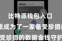 比特派钱包入口  比特派成为了一家备受珍摄的数据金钱守护公司