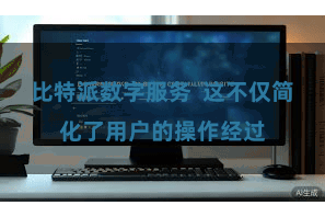 比特派数字服务  这不仅简化了用户的操作经过