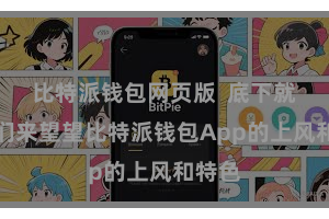 比特派钱包网页版  底下就让咱们来望望比特派钱包App的上风和特色