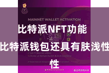 比特派NFT功能  比特派钱包还具有肤浅性