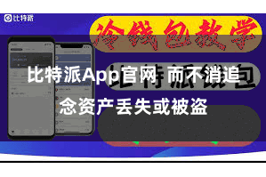 比特派App官网  而不消追念资产丢失或被盗
