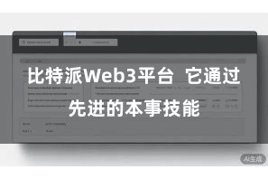 比特派Web3平台  它通过先进的本事技能