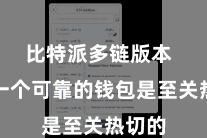 比特派多链版本  弃取一个可靠的钱包是至关热切的