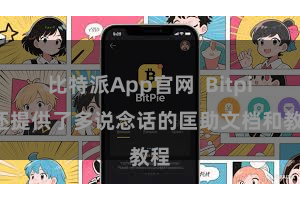 比特派App官网  Bitpie还提供了多说念话的匡助文档和教程