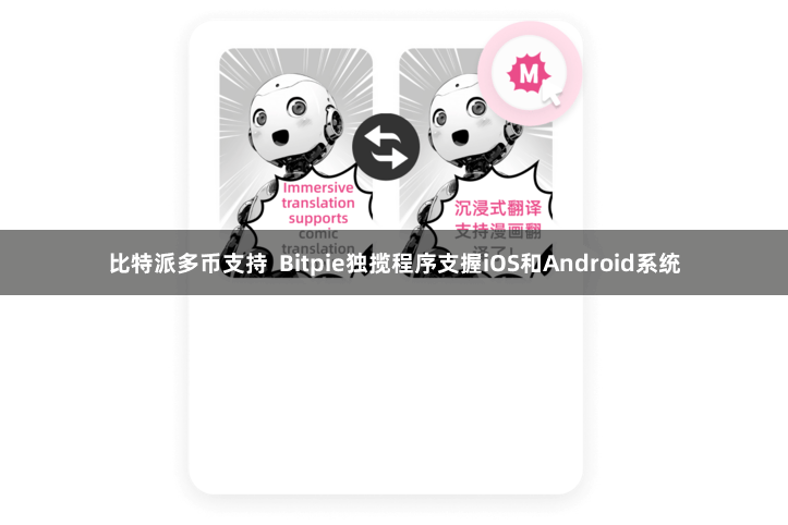 比特派多币支持  Bitpie独揽程序支握iOS和Android系统
