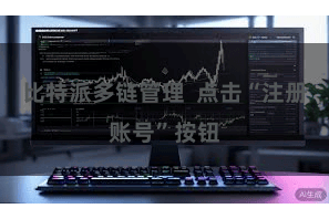 比特派多链管理  点击“注册账号”按钮