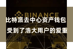 比特派去中心资产钱包  受到了浩大用户的爱重