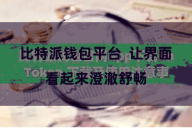 比特派钱包平台  让界面看起来澄澈舒畅