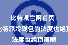 比特派官网首页  使用比特派冷钱包的法度也绝顶简陋